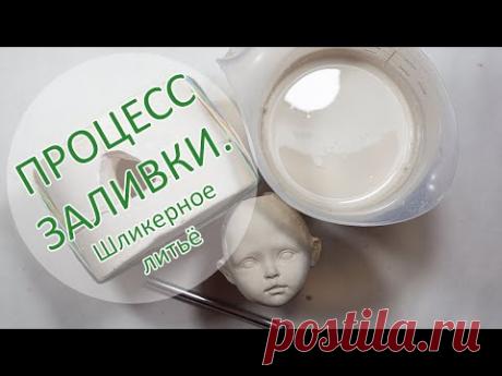 ПРОЦЕСС ЗАЛИВКИ. Шликерное литьё.