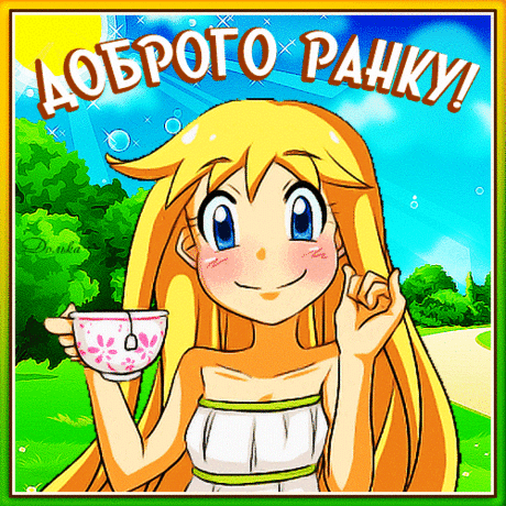 ДОБРОГО РАНКУ!