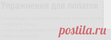 Упражнения для лопаток