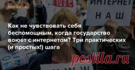 Как не чувствовать себя беспомощным, когда государство воюет с интернетом? Три практических (и простых!) шага Российские власти постоянно усиливают давление на интернет. В одном только 2017 году международная правозащитная группа «Агора» насчитала больше 115 тысяч случаев ограничения свободы в интернете. Freedom House относит Россию к странам с несвободным интернетом и отмечает, что ситуация постоянно ухудшается. Власти утверждают, что блокировки нужны для борьбы с террори...