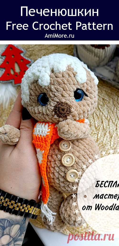 PDF Печенюшкин крючком. FREE crochet pattern; Аmigurumi toy patterns. Амигуруми схемы и описания на русском. Вязаные игрушки и поделки своими руками #amimore - пряничный человечек к Новому году, имбирный человечек из плюшевой пряжи, плюшевая кукла, пупс, куколка, Рождество, печенье, печенька.