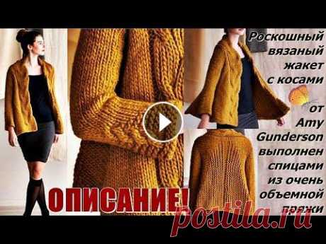 Роскошный вязаный жакет с косами от Amy Gunderson Описание Выполнен спицами из очень объемной пряжи. Роскошный вязаный жакет с косами от Amy Gunderson Описание Выполнен спицами из очень объемной пряжи. Ставьте лайки, пишите отзывы. Подписывайтесь: * В...