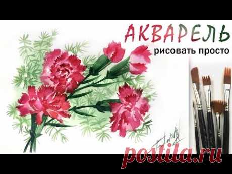Как нарисовать букет ГВОЗДИКИ 🎨 Цветы! Акварель