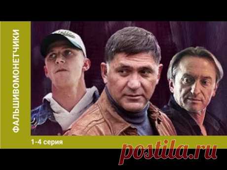 Фальшивомонетчики. 1-4 Серии. Сериал. Криминальная Драма