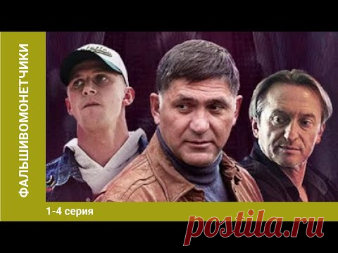 Фальшивомонетчики. 1-4 Серии. Сериал. Криминальная Драма