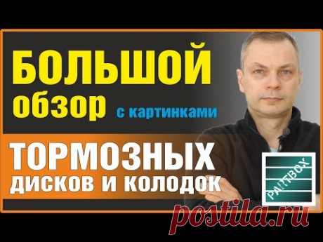 Большой обзор. Тормозные колодки и тормозные диски. Какие сейчас цены и что чаще покупают.