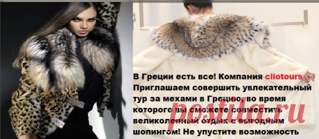 Шубный тур в Касторью
Город за минувшее десятилетие стал известен далеко за пределами Греции. Здесь насчитывается более 3 тысяч фабрик по производству шуб великолепного качества по ценам от производителя, а также есть богатейший выбор других изделий из меха.