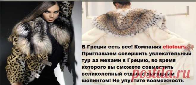 Шубный тур в Касторью
Город за минувшее десятилетие стал известен далеко за пределами Греции. Здесь насчитывается более 3 тысяч фабрик по производству шуб великолепного качества по ценам от производителя, а также есть богатейший выбор других изделий из меха.