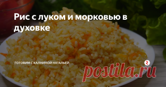 Рис с луком и морковью в духовке Рис с луком и морковью в духовке. Такой гарнир приготовить не составит никого труда, а получается гораздо вкуснее, чем просто его отварить. Это просто, быстро и вкусно.
ИНГРЕДИЕНТЫРис – 200гр.Вода – 400мл.Сливочное масло – 20-30р.Луковица – 1шт.Морковь – 1шт.Соль -1/2ч.л.Черный перец – по вкусу
Чеснок по желанию – 2-3зуб
ПОШАГОВЫЙ РЕЦЕПТ ПРИГОТОВЛЕНИЯ