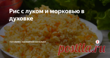 Рис с луком и морковью в духовке Рис с луком и морковью в духовке. Такой гарнир приготовить не составит никого труда, а получается гораздо вкуснее, чем просто его отварить. Это просто, быстро и вкусно.
ИНГРЕДИЕНТЫРис – 200гр.Вода – 400мл.Сливочное масло – 20-30р.Луковица – 1шт.Морковь – 1шт.Соль -1/2ч.л.Черный перец – по вкусу
Чеснок по желанию – 2-3зуб
ПОШАГОВЫЙ РЕЦЕПТ ПРИГОТОВЛЕНИЯ