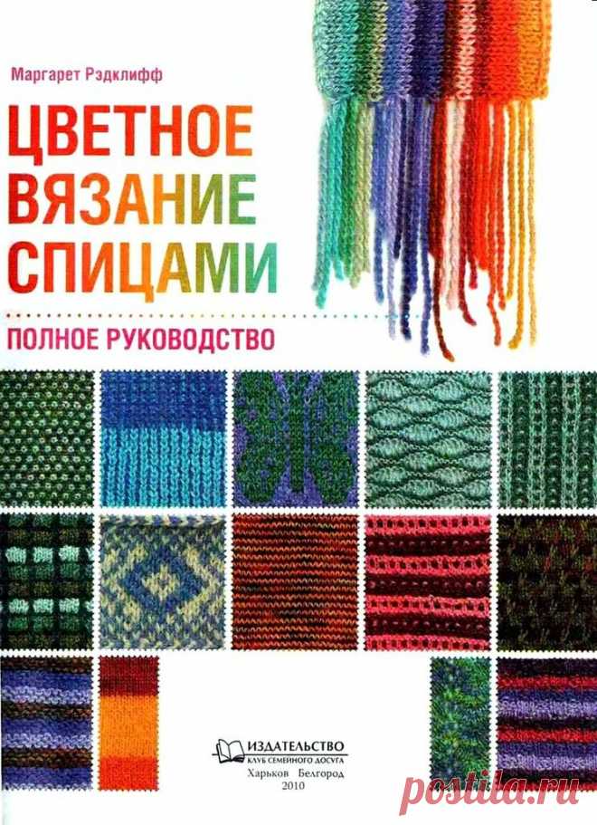 ВЯЗАНИЕ-КНИГА:«ЦВЕТНОЕ ВЯЗАНИЕ»