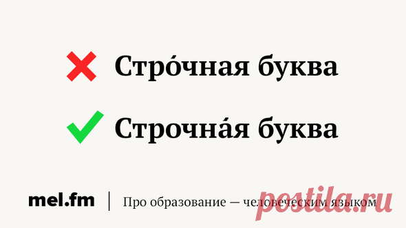 11 коварных ошибок в ударениях, которые выставляют нас дураками | Мел