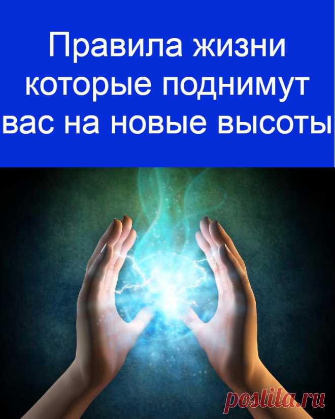 Правила жизни которые поднимут вас на новые высоты