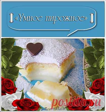 «Умное пирожное».