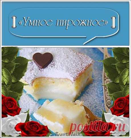 «Умное пирожное».
