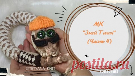 МК "Змей Тихон" (вязаная крючком змея). Часть 4. Вязание головы.