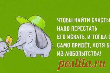 Позитивные открытки о счастье