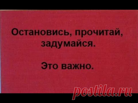 Остановись, прочитай, задумайся. Это ВАЖНО!