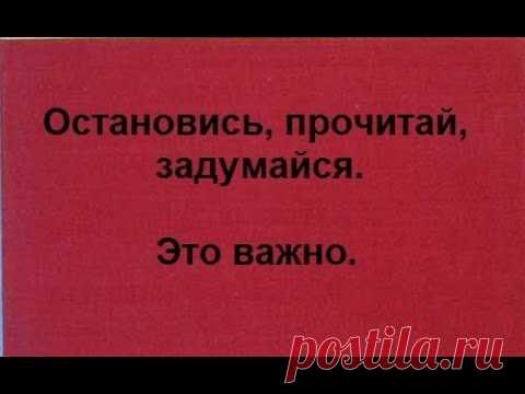 Остановись, прочитай, задумайся. Это ВАЖНО!