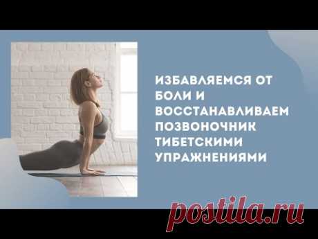 Избавься от боли и восстанови свой позвоночник тибетскими упражнениями