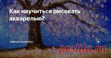 Как научиться рисовать акварелью? Использование акварели известно всем с детства. Но опытные специалисты говорят о том, что рисунки акварелью очень сложны. Если при использовании гуаши есть шанс сделать верхние мазки и исправить то, что вы сделали неправильно, то акварель такой возможности не дает. Если вы сделаете что-то неправильно и нанесете сверху иной цвет, то цветовое соотношение будет изменено, а значит, рисунок потеряет