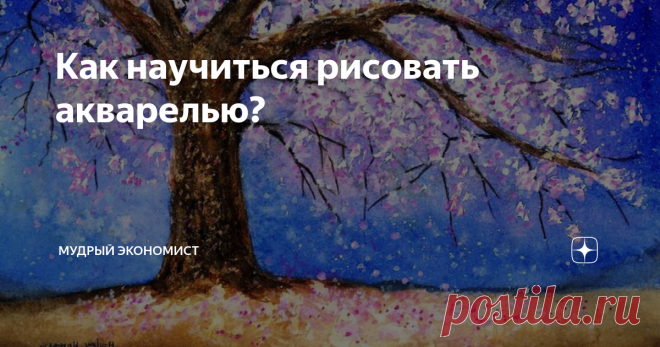 Как научиться рисовать акварелью? Использование акварели известно всем с детства. Но опытные специалисты говорят о том, что рисунки акварелью очень сложны. Если при использовании гуаши есть шанс сделать верхние мазки и исправить то, что вы сделали неправильно, то акварель такой возможности не дает. Если вы сделаете что-то неправильно и нанесете сверху иной цвет, то цветовое соотношение будет изменено, а значит, рисунок потеряет