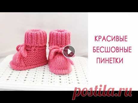 Красивые бесшовные пинетки/ На малыша 0-3 мес ПОНРАВИЛОСЬ ВИДЕО? ТОГДА НЕ ЗАБЫВАЙТЕ СТАВИТЬ КЛАСС И ПОДПИСЫВАТЬСЯ НА КАНАЛ! ВСЕМ УДАЧИ! Начав вязать, вы не остановитесь на одной паре! Вяжутся легк...