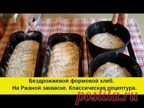 Домашний Бездрожевой Хлеб на Закваске!