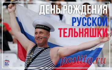С Днем тельняшки, моряки!
Вам сегодня все близки!
В полосках – сила, мощь и стать,
Готовы в море вас принять!