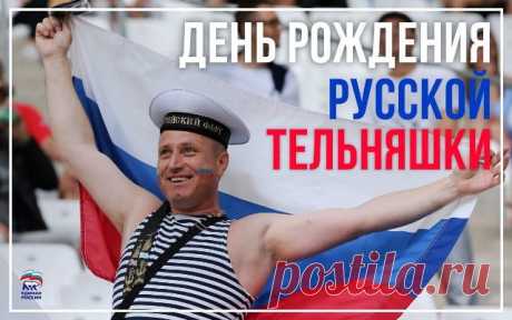 С Днем тельняшки, моряки!
Вам сегодня все близки!
В полосках – сила, мощь и стать,
Готовы в море вас принять!