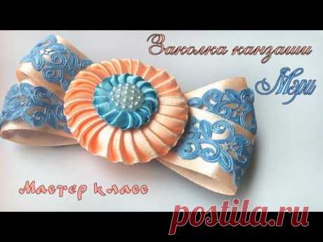 Заколка бант канзаши из атласных лент своим руками. Мастер класс. Hairpin kanzashi from satin ribbon - YouTube