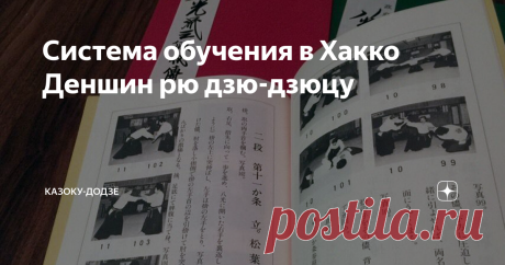 Система обучения в Хакко Деншин рю дзю-дзюцу  Задачей Хакко Деншин рю является нейтрализация нападающего и контроль над противником без причинения ему тяжелых травм, по возможности. Техника Хакко рю считается одной из наиболее болезненных в японских боевых искусствах. Обучение в Хакко Деншин рю В Хакко Деншин рю используются естественные движения тела, поэтому этим техникам любой может обучиться достаточно быстро. В арсенал школы входят блоки, удары по точкам, разрушение б...