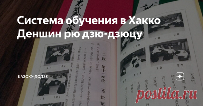 Система обучения в Хакко Деншин рю дзю-дзюцу  Задачей Хакко Деншин рю является нейтрализация нападающего и контроль над противником без причинения ему тяжелых травм, по возможности. Техника Хакко рю считается одной из наиболее болезненных в японских боевых искусствах. Обучение в Хакко Деншин рю В Хакко Деншин рю используются естественные движения тела, поэтому этим техникам любой может обучиться достаточно быстро. В арсенал школы входят блоки, удары по точкам, разрушение б...
