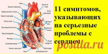 11 симптомов, указывающих на серьезные проблемы с сердцем!
