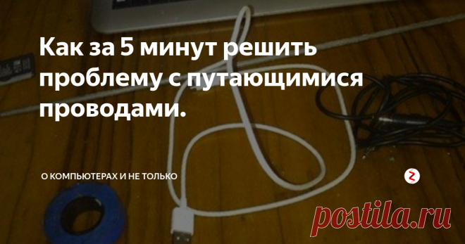 Как за 5 минут решить проблему с путающимися проводами. Надоели путающиеся провода зарядных устройств, наушников и т.п.? Можно очень просто сделать пружинный провод.