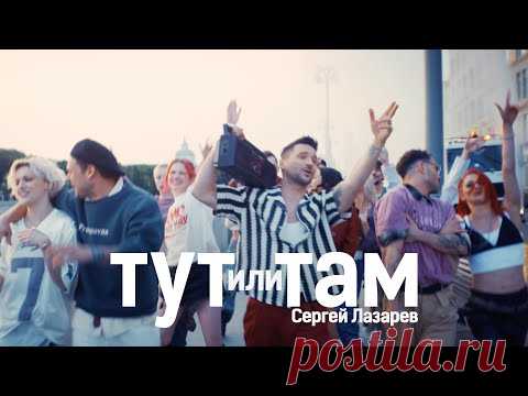 Скачать клип Сергей Лазарев - Тут или Там бесплатно