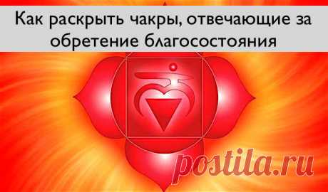 Как раскрыть чакры, отвечающие за обретение благосостояния Если вы творческая личность, а не материалист, то, скорее всего, денежные чакры у вас не сильно развиты. А ведь именно они отвечают за наше материальное