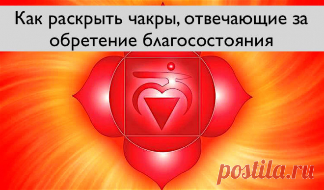 Как раскрыть чакры, отвечающие за обретение благосостояния Если вы творческая личность, а не материалист, то, скорее всего, денежные чакры у вас не сильно развиты. А ведь именно они отвечают за наше материальное