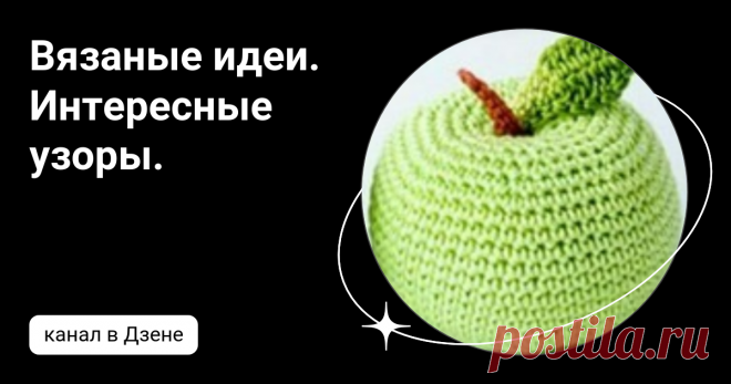 Вязаные идеи. Интересные узоры.