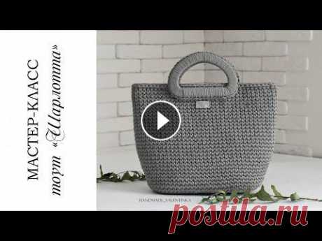 Вместительная сумка/ шопер крючком из шнура / тоут Шарлотта| crochet bag Вместительная и многогранная сумка. Меняйте фурнитуру и получайте новую модель. С помощью данного МК Вы сможете связать абсолютно любые размеры сумки,...