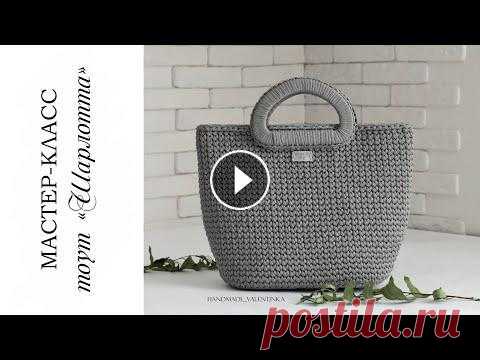 Вместительная сумка/ шопер крючком из шнура / тоут Шарлотта| crochet bag Вместительная и многогранная сумка. Меняйте фурнитуру и получайте новую модель. С помощью данного МК Вы сможете связать абсолютно любые размеры сумки,...