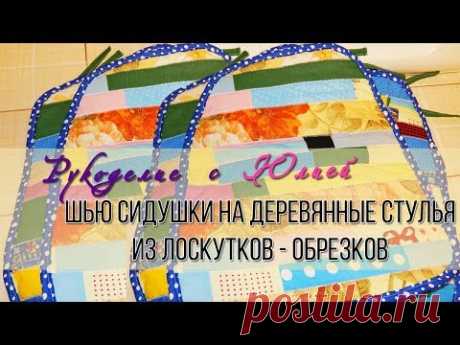 Сидушки на стулья  из лоскутков ✂️ Обрезков ткани! Своими руками. - YouTube