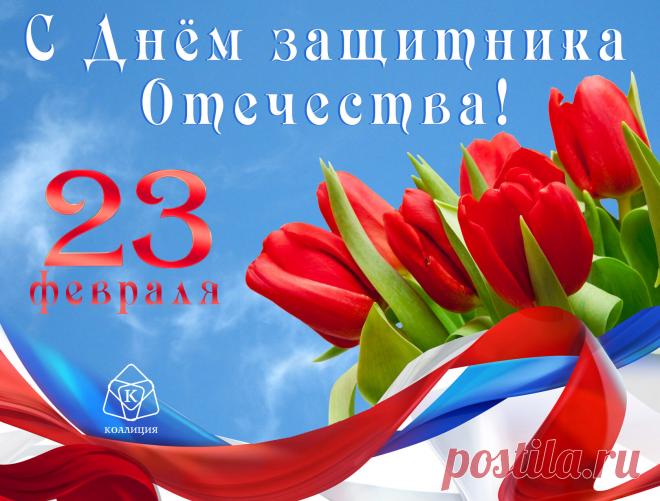 С Днем защитника Отчизны!
Света, радости, добра,
Мира, мужества, здоровья
И душевного тепла!