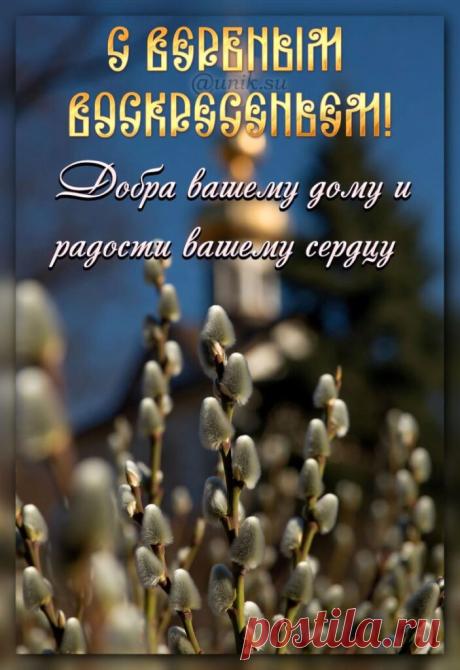 Вербное Воскресенье с пожеланиями