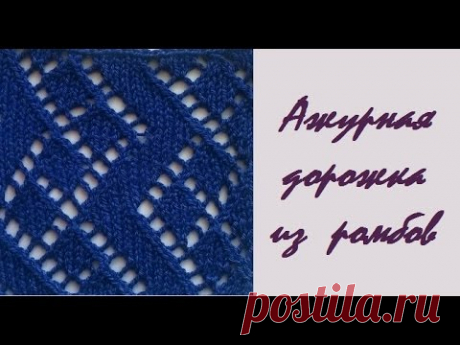 AlinaVjazet. Ажурный узор спицами "Дорожка из ромбов"