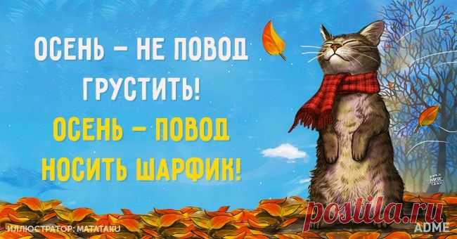 Осень — не повод грустить!