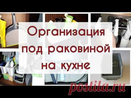 ИДЕИ для ОРГАНИЗАЦИИ хранения на кухне ПОД РАКОВИНОЙ. Порядок под кухонной мойкой.