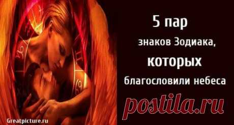 5 пар знаков Зодиака, которых благословили небеса