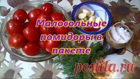 Малосольные помидоры в пакете