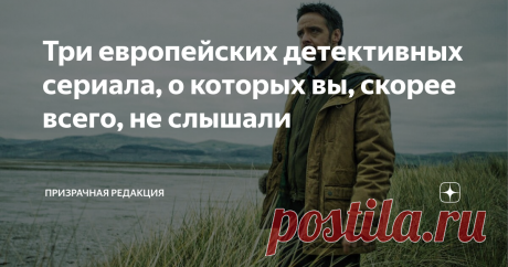 Три европейских детективных сериала, о которых вы, скорее всего, не слышали Валлийский нуар, фламандская криминальная драма с налётом мистики и суровый исландский детектив. В этой подборке вы найдёте не самые популярные, но очень классные сериалы, которые вам точно понравятся.